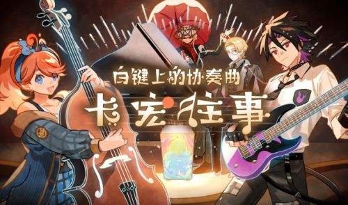 白鍵上的協(xié)奏曲：卡宏往事電腦版下載 白鍵上的協(xié)奏曲：卡宏往事pc下載