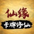 卡牌修仙仙缘手游