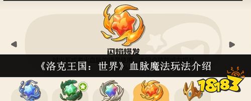 洛克王国世界血脉魔法怎么玩 觉醒与三大技能激活全流程指南