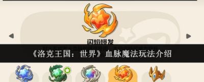 洛克王国世界血脉魔法怎么玩 觉醒与三大技能激活全流程指南
