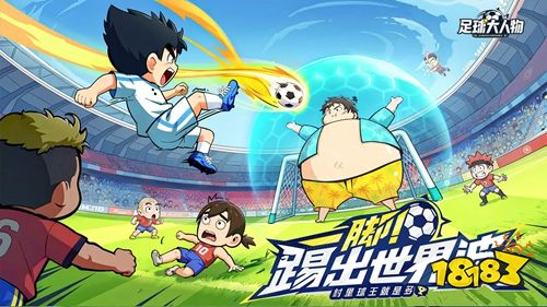 足球大人物内置菜单版下载
