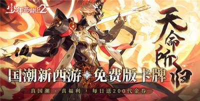 少年西游记2手游零氪霸服全攻略，3套神级阵容分享，新手7天登顶不踩坑！