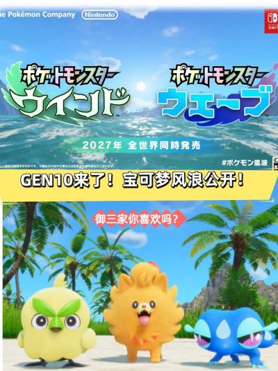 宝可梦风波浪正式公布 2027年发售御三家亮相