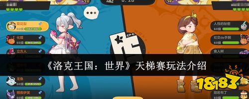 洛克王国世界天梯赛怎么玩 单人与多人模式打法策略全解析