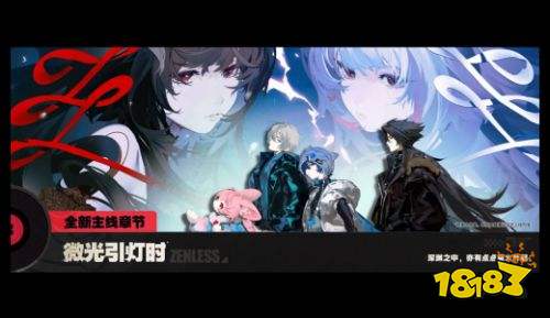 绝区零v2.6旧梦的安可曲电脑端下载 绝区零最新版本PC官方更新入口