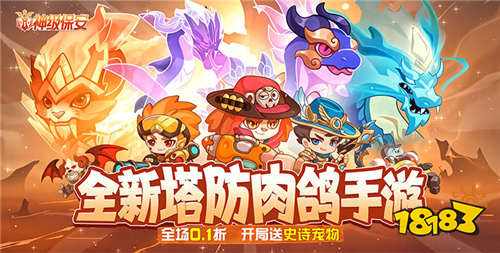 不用氪金的塔防游戏有哪些 不花钱就能玩的塔防手机游戏推荐