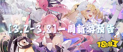 [3.2-3.8]一周新游预告：老玩家都在等的变态手游，终于上新了！