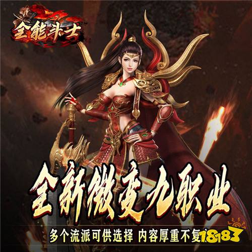 全能斗士化命复古九职业版