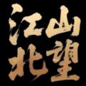 江山北望安卓版