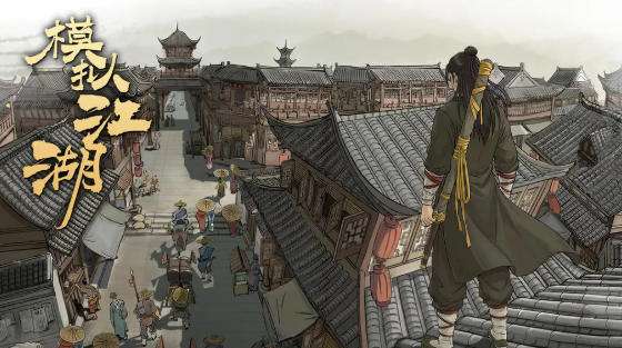 模拟江湖怎么玩 模拟江湖游戏攻略大全