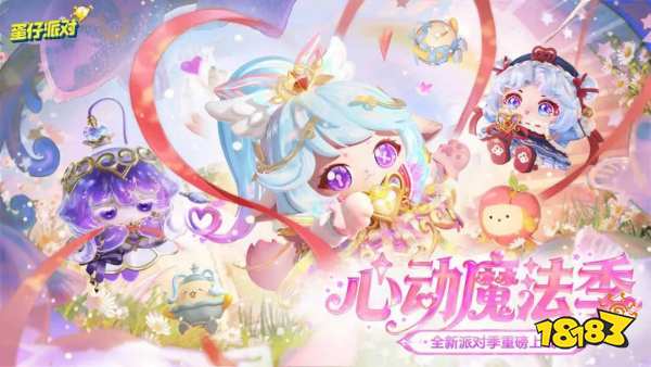 蛋仔派对S29赛季电脑端更新入口 蛋仔派对PC端正版安装包下载2026