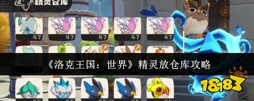 洛克王国世界精灵怎么放仓库 快速访问与高效管理全指南