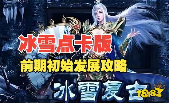 2026年零氪打金传奇手游TOP榜（3月最新版），复古传奇仍是经典