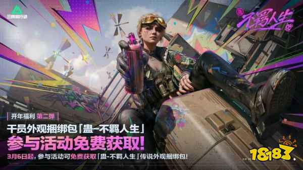 三角洲行動免費福利：3月6日干員外觀捆綁包免費拿！