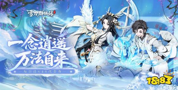 雪刀群俠傳0.1折版
