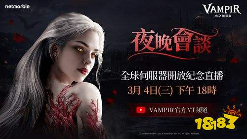 《VAMPIR：血之继承者》全球服上线前直播预告：新职业揭晓，今晚开启角色名抢占活动