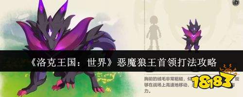 洛克王国世界恶魔狼王首领怎么打 超详细打法攻略助你轻松通关