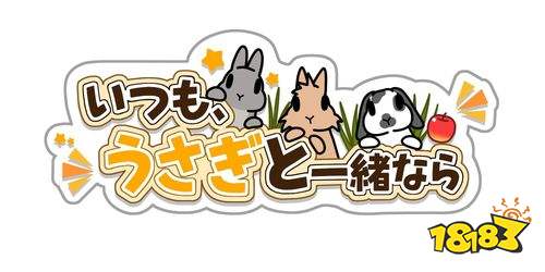 治愈系兔子养成手游《兔兔相随》开启预约！边养兔边学习真实养宠知识