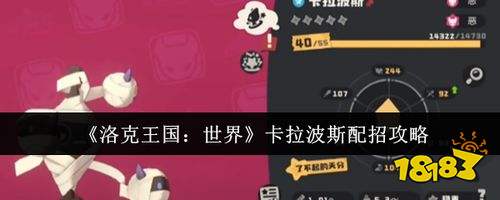 洛克王国世界卡拉波斯配招攻略 掌握控场核心轻松战胜敌人