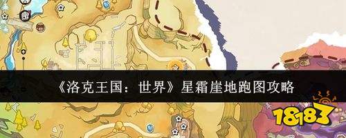 洛克王国世界星霜崖地跑图攻略 雪域探索与星星收集全解析