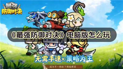 最强防御对决电脑版怎么玩 最强防御对决pc游玩方法