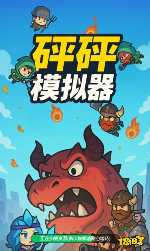 砰砰模擬器手游下載