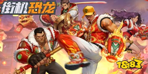 街機恐龍官方正版下載