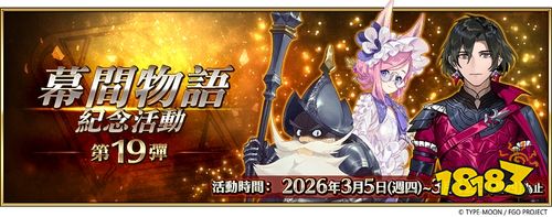 《FGO》简体中文版开启“幕间物语纪念活动 第19弹”与“泳装活动2026”应援活动！