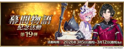 《FGO》简体中文版开启“幕间物语纪念活动 第19弹”与“泳装活动2026”应援活动！