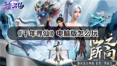 千年寻仙电脑版怎么玩 千年寻仙pc游玩教程