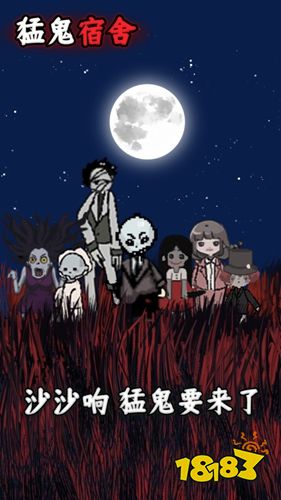 猛鬼宿舍手游下載