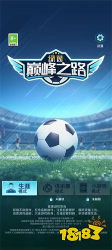 綠茵巔峰之路手游下載