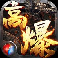 高爆新服传奇手游