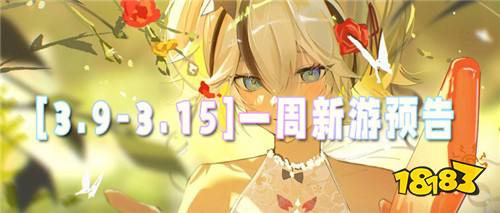 [3.9-3.15]一周新游预告：无限真充的bt手游它终于来了！