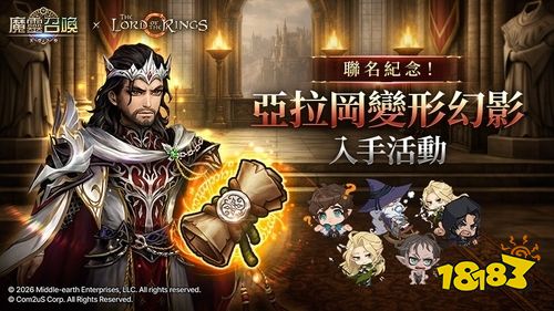 《魔灵召唤》x《魔戒》联动开启！“阿拉贡”变形幻影限时获取