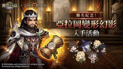 《魔灵召唤》x《魔戒》联动开启！“阿拉贡”变形幻影限时获取