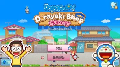 Apple Arcade版《哆啦A梦的铜锣烧店物语+》现已上线！携手蓝胖子打造世界第一点心店
