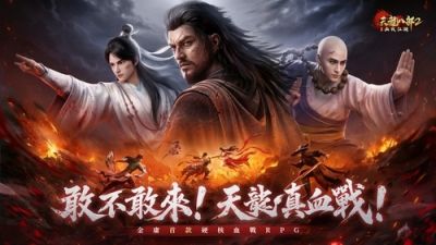 金庸正版授权MMORPG《天龙八部2：血战江湖》开启全球预约！