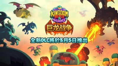《王国保卫战5》DLC“巨龙战争”今日上线！夺回王室最后的龙蛋