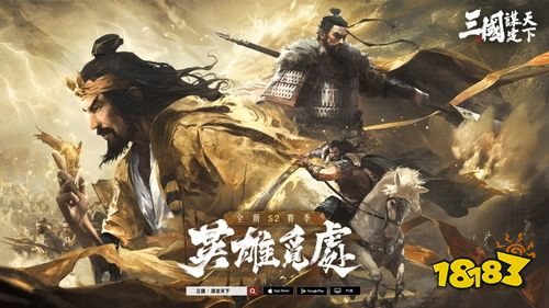 《三国：谋定天下》S2赛季“英雄觅处”明日开启！兵种进阶、新武将及海量新玩法来袭