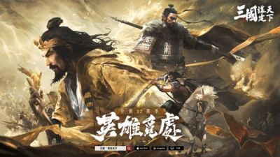 《三国：谋定天下》S2赛季“英雄觅处”明日开启！兵种进阶、新武将及海量新玩法来袭