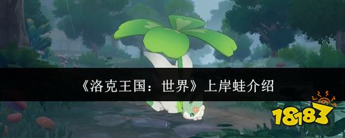 洛克王国世界上岸蛙怎么样 上岸蛙技能属性与捕捉方法介绍