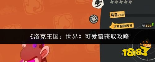 洛克王国世界可爱猿获取攻略 稀有精灵捕获与培养指南