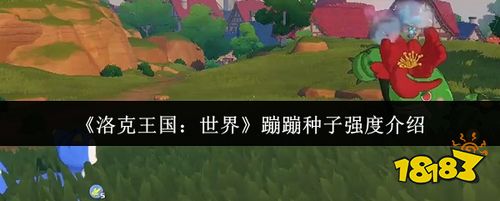 洛克王国世界蹦蹦种子强度解析 早期草系主战精灵能力介绍