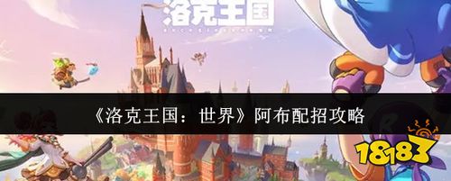 洛克王国世界阿布配招攻略 阿布技能搭配技巧详解