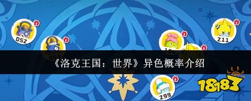 洛克王国世界异色概率介绍 异色精灵获取机制详解