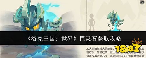 洛克王国世界巨灵石获取方法 土属性精灵巨灵石培养攻略