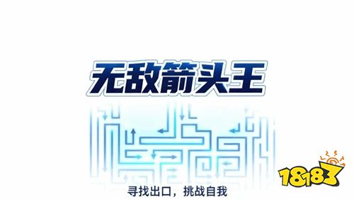 無敵箭頭王最新版下載