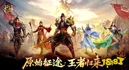 原始征途官方正版下载