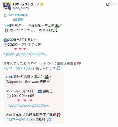 日本一Software 3月11日举办神秘发布会